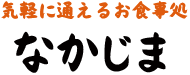 お食事処「なかじま」 お食事処「なかじま」